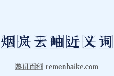 烟岚云岫近义词是什么意思的图片